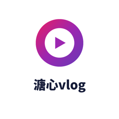 溏心vlog
